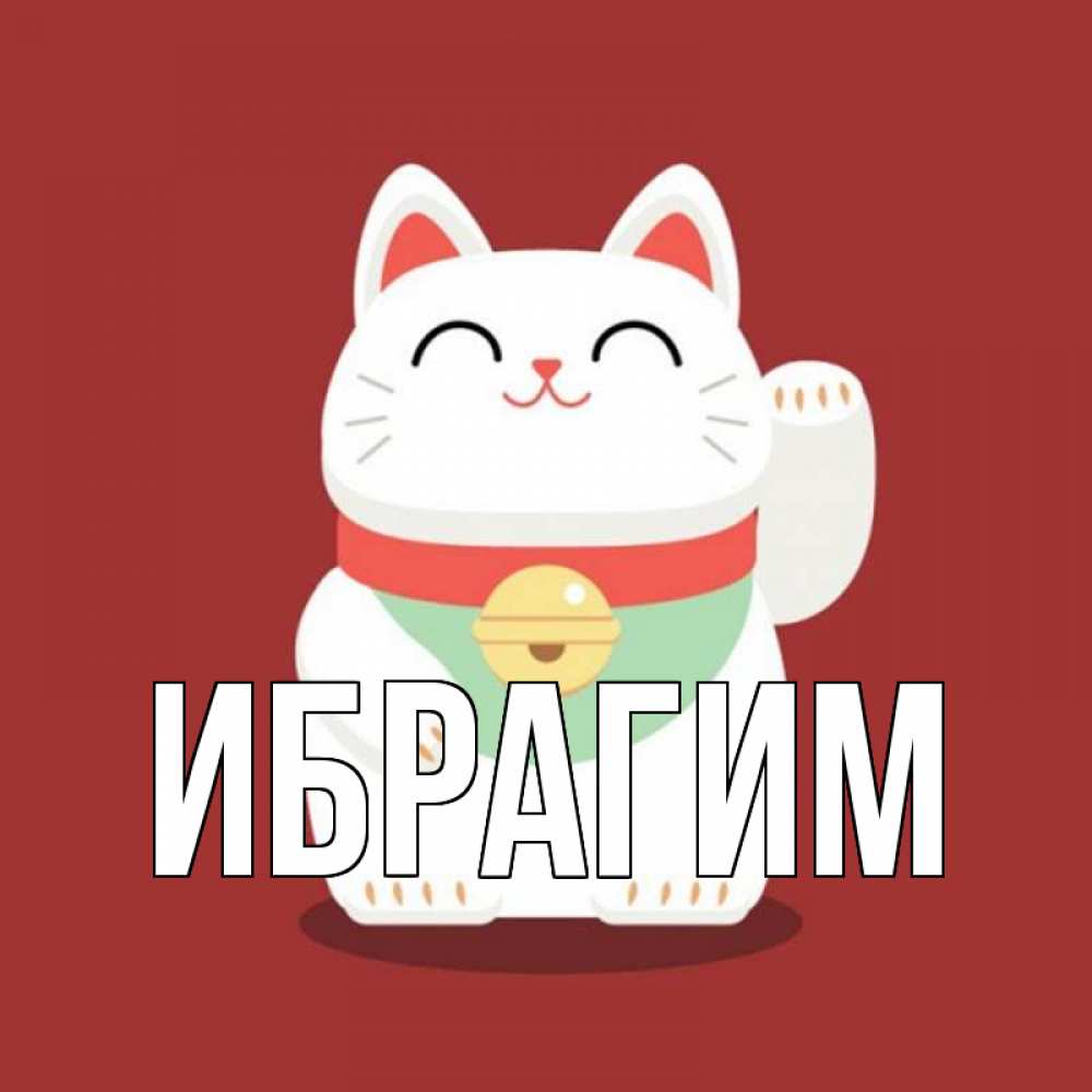 Открытка на каждый день с именем, Ибрагим Главная игрушка Прикольная открытка с пожеланием онлайн скачать бесплатно 