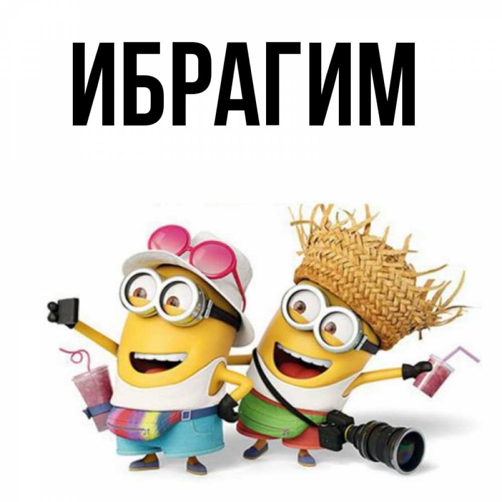 Открытка на каждый день с именем, Ибрагим Главная карнавал Прикольная открытка с пожеланием онлайн скачать бесплатно 
