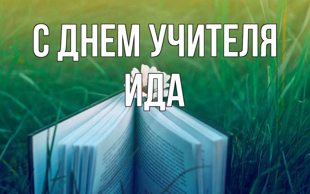 Открытка на каждый день с именем, Ида С днем учителя с днем учителя Прикольная открытка с пожеланием онлайн скачать бесплатно 