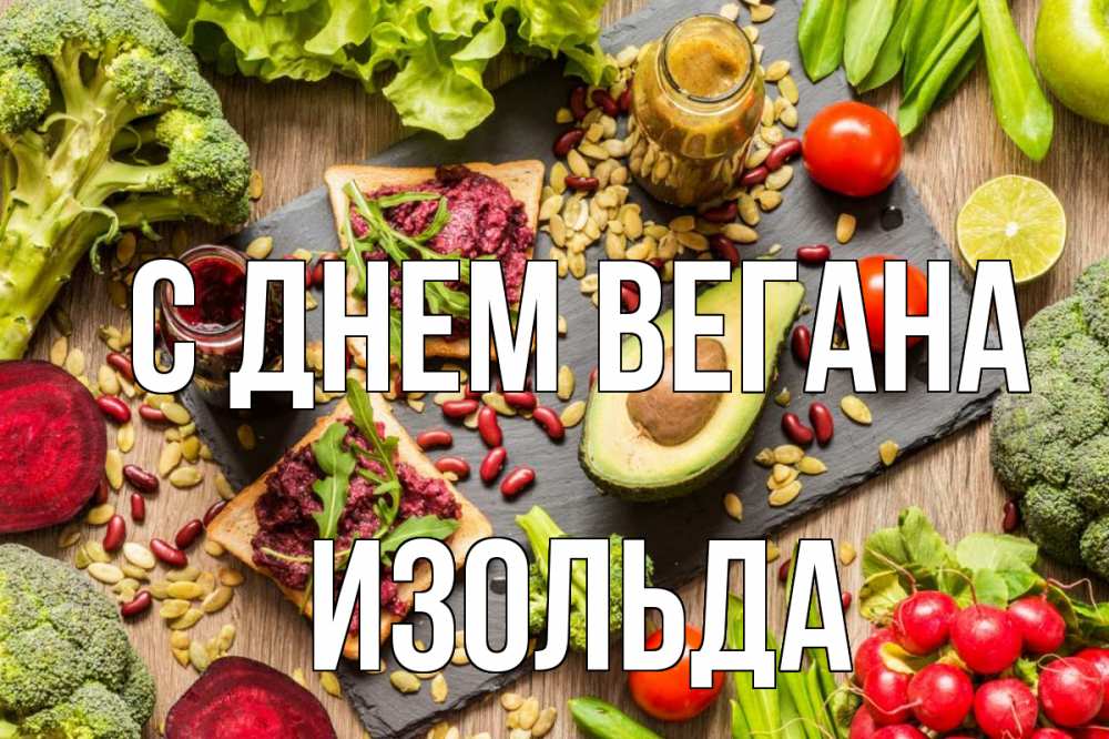 Открытка на каждый день с именем, Изольда С днем вегана день вегана Прикольная открытка с пожеланием онлайн скачать бесплатно 