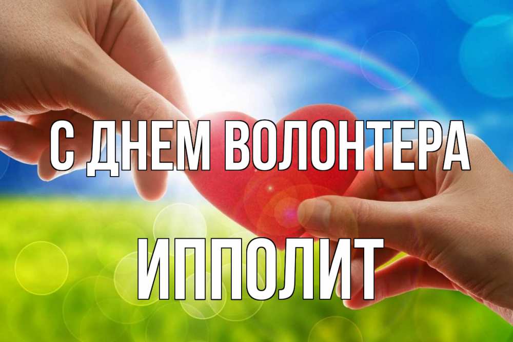 Открытка на каждый день с именем, Ипполит С днем волонтера С днем волонтера Прикольная открытка с пожеланием онлайн скачать бесплатно 