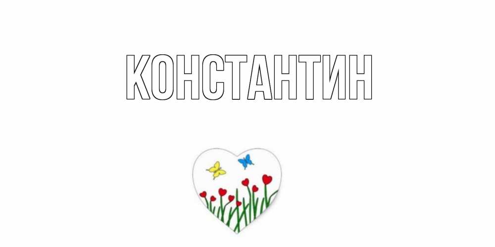 Открытка на каждый день с именем, Константин Главная сердечки, бабочки Прикольная открытка с пожеланием онлайн скачать бесплатно 