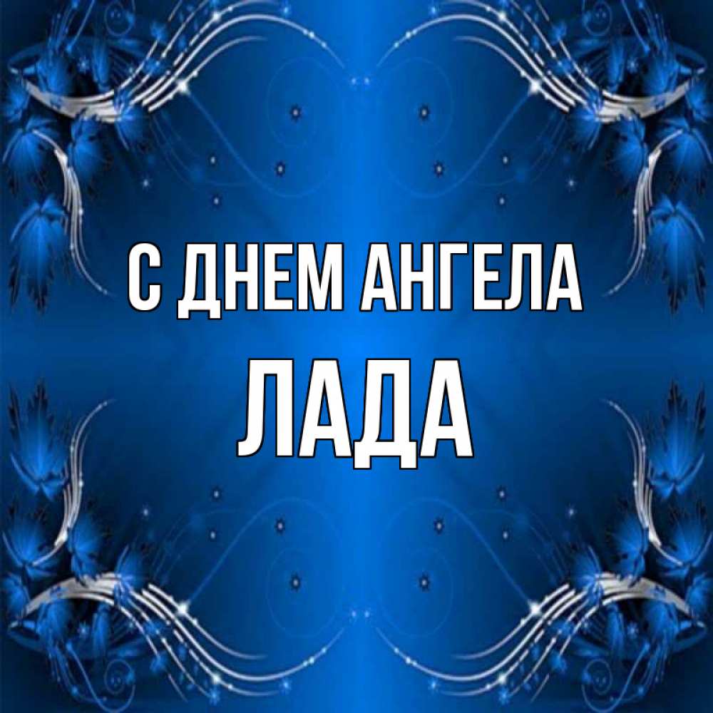 Открытка на каждый день с именем, Лада С днем ангела красивая рамочка с узорами Прикольная открытка с пожеланием онлайн скачать бесплатно 