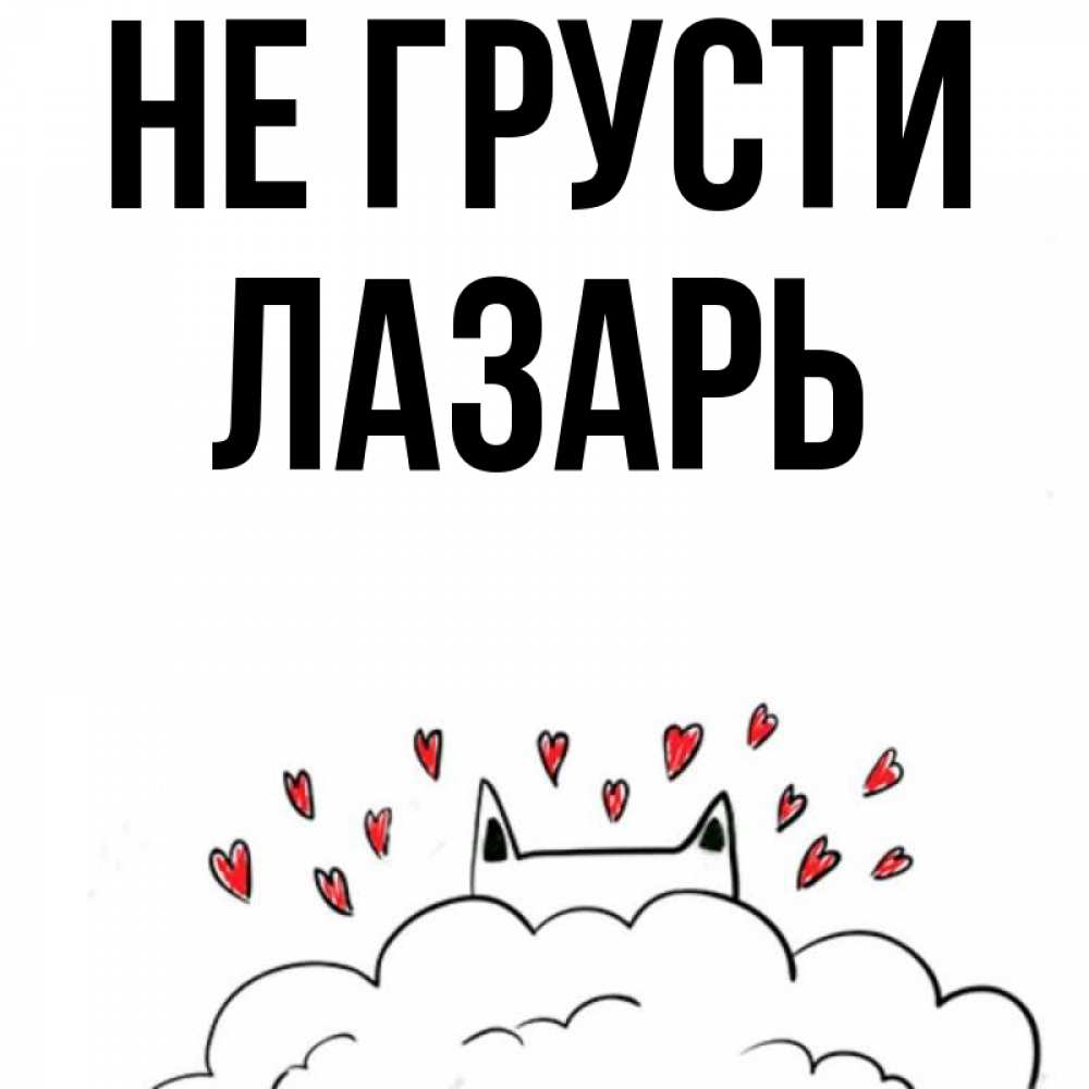Открытка на каждый день с именем, Лазарь Не грусти облако и ушки котика с сердечками Прикольная открытка с пожеланием онлайн скачать бесплатно 