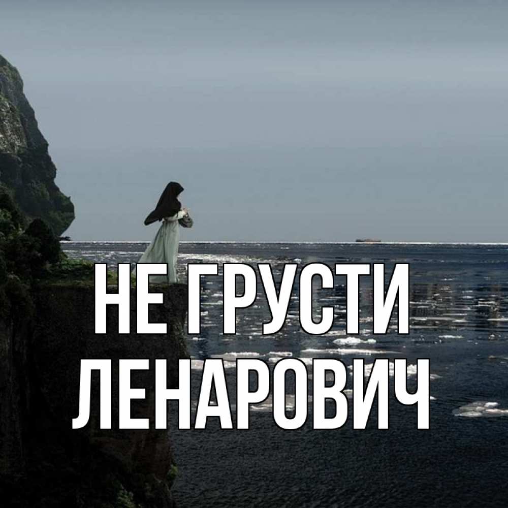Открытка на каждый день с именем, Ленарович Не грусти весна лед тает Прикольная открытка с пожеланием онлайн скачать бесплатно 