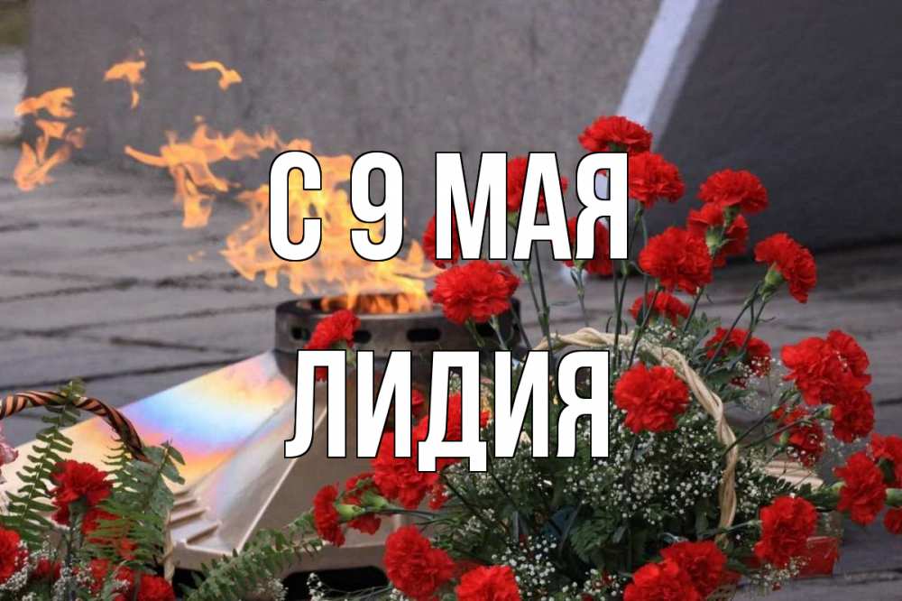 Открытка на каждый день с именем, Лидия С 9 мая 9 мая Прикольная открытка с пожеланием онлайн скачать бесплатно 
