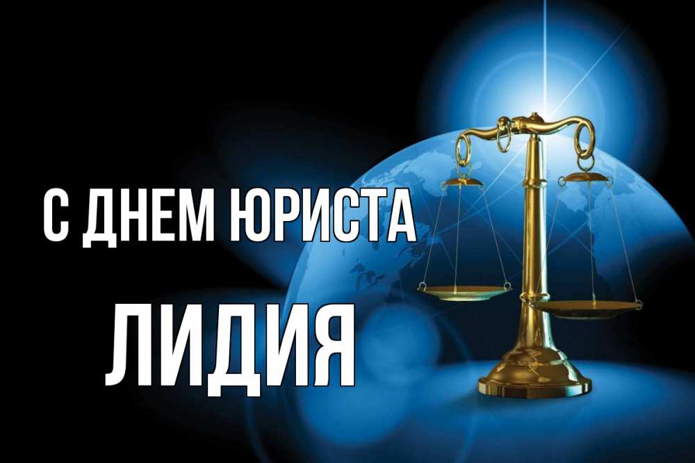 Открытка на каждый день с именем, Лидия С днем юриста с днем юриста Прикольная открытка с пожеланием онлайн скачать бесплатно 