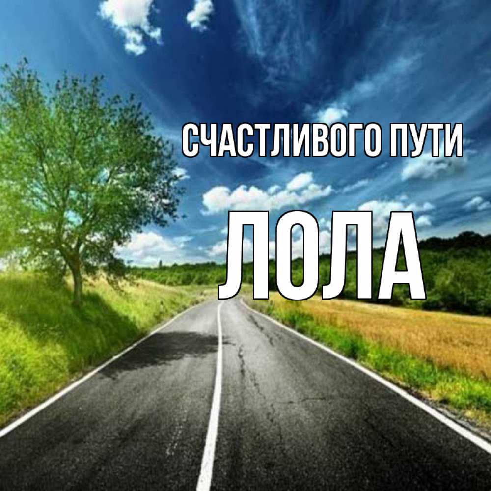 Открытка на каждый день с именем, Лола Счастливого пути яркие деревья и небо Прикольная открытка с пожеланием онлайн скачать бесплатно 