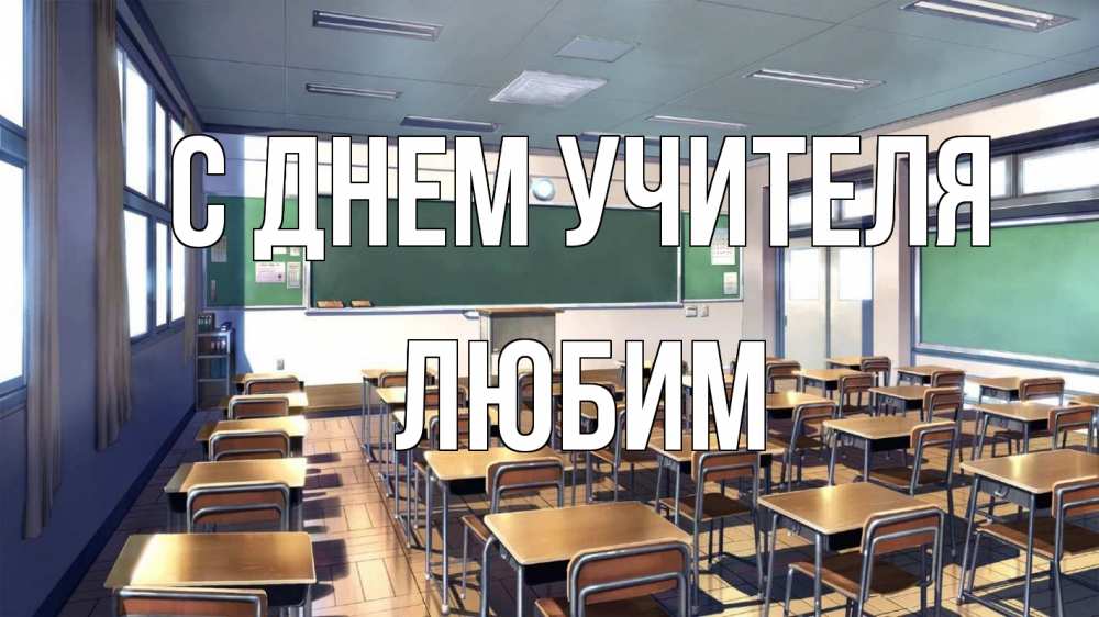 Открытка на каждый день с именем, Любим С днем учителя с днем учителя Прикольная открытка с пожеланием онлайн скачать бесплатно 
