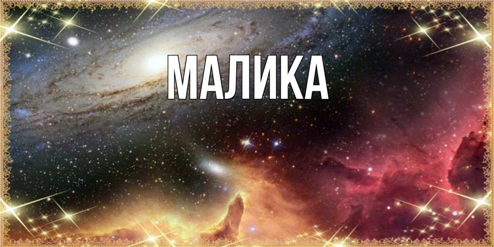 Открытка на каждый день с именем, Малика Главная пожелание спокойного сна Прикольная открытка с пожеланием онлайн скачать бесплатно 