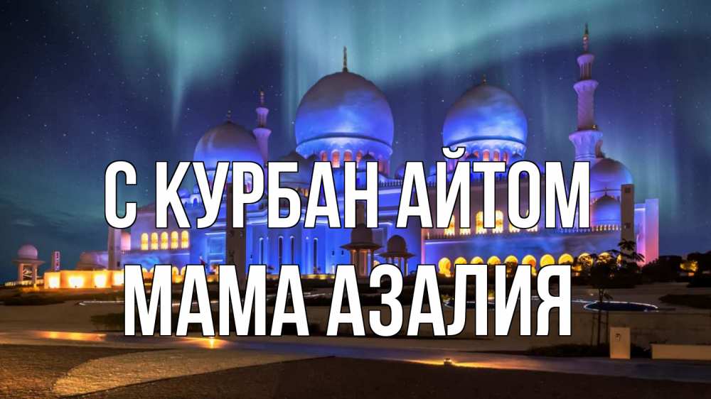 Открытка на каждый день с именем, Мама-Азалия С курбан айтом мечеть Прикольная открытка с пожеланием онлайн скачать бесплатно 