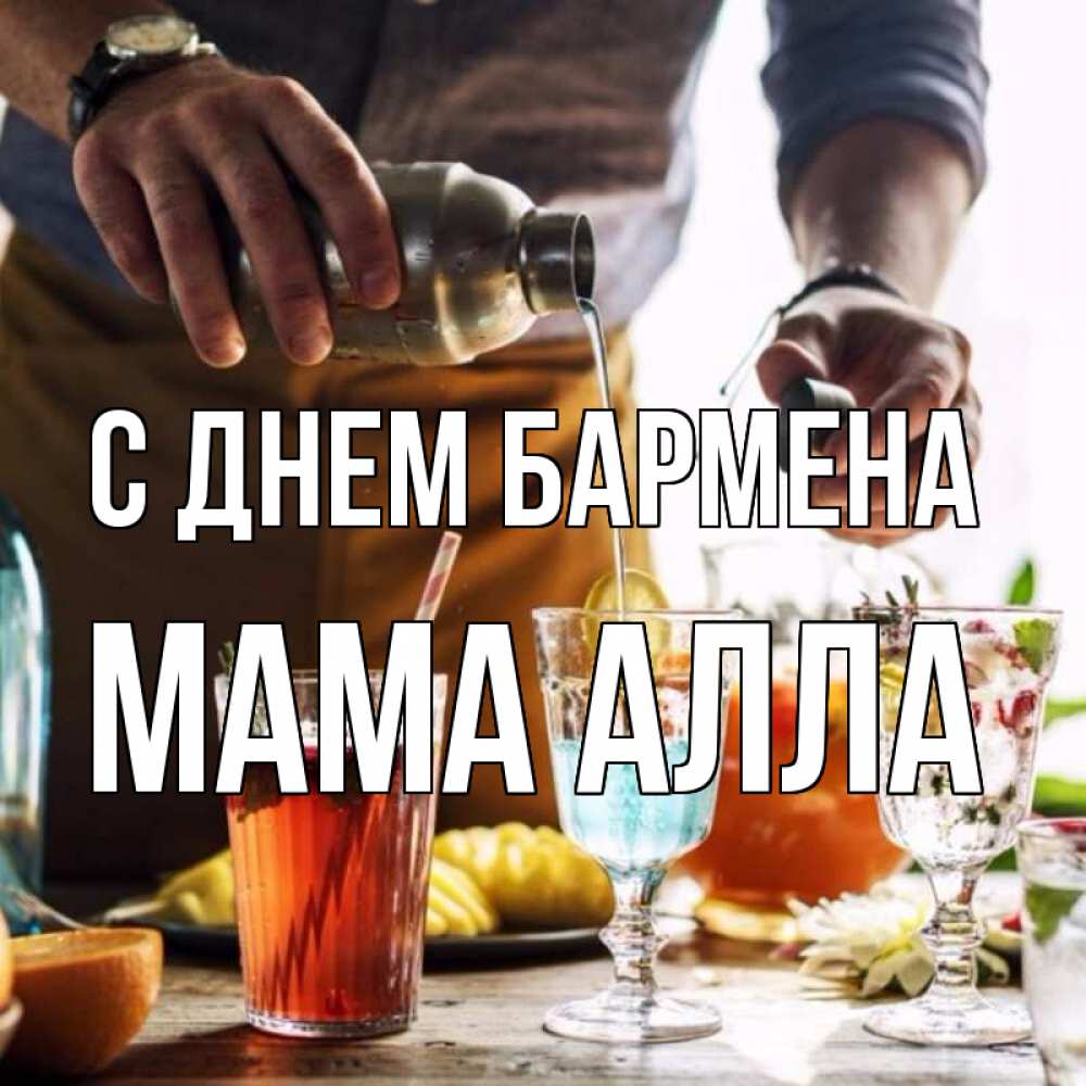 Открытка на каждый день с именем, Мама-Алла С днем бармена с днем бармена Прикольная открытка с пожеланием онлайн скачать бесплатно 