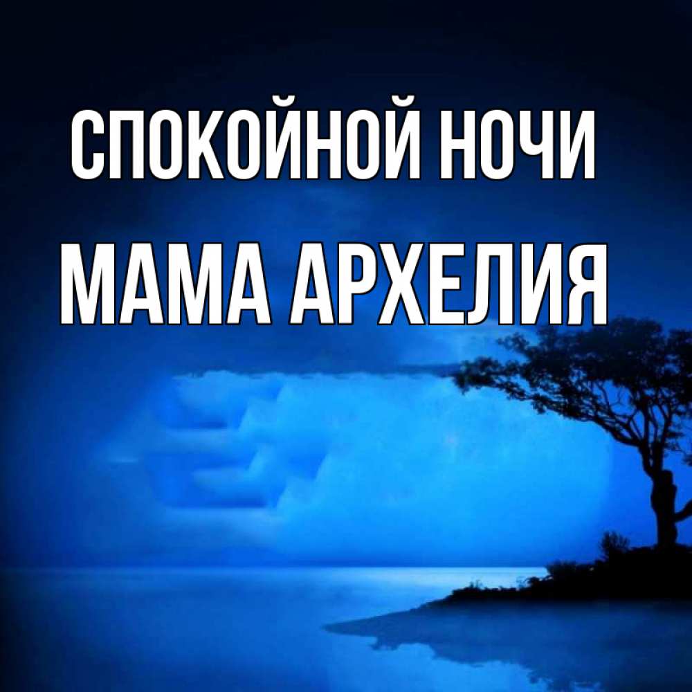 Открытка на каждый день с именем, Мама-Архелия Спокойной ночи ночное побережье Прикольная открытка с пожеланием онлайн скачать бесплатно 