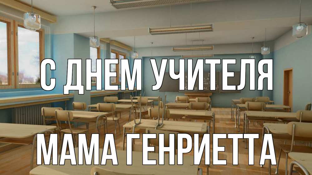 Открытка на каждый день с именем, Мама-Генриетта С днем учителя с днем учителя Прикольная открытка с пожеланием онлайн скачать бесплатно 