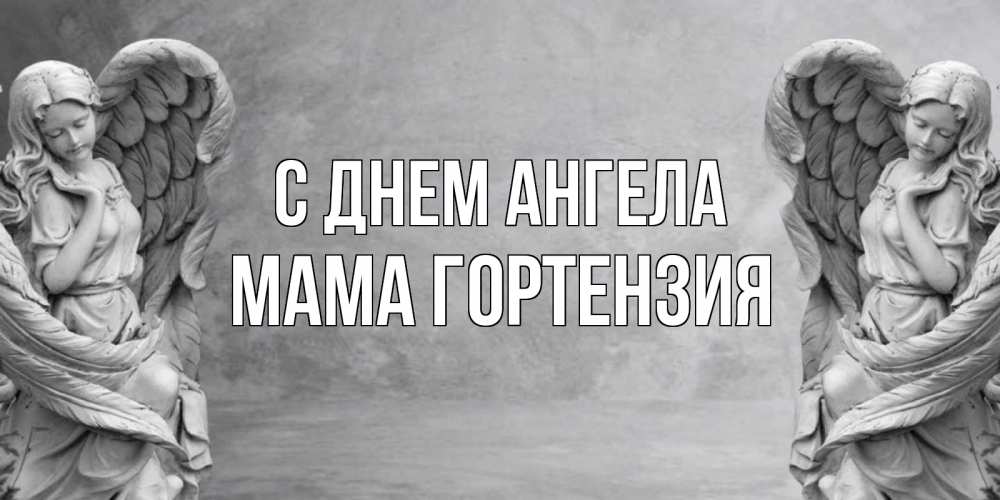 Открытка на каждый день с именем, Мама-Гортензия С днем ангела ангел хранитель, день ангела Прикольная открытка с пожеланием онлайн скачать бесплатно 