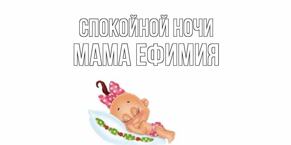 Открытка на каждый день с именем, Мама-Ефимия Спокойной ночи Подушка, младенец Прикольная открытка с пожеланием онлайн скачать бесплатно 