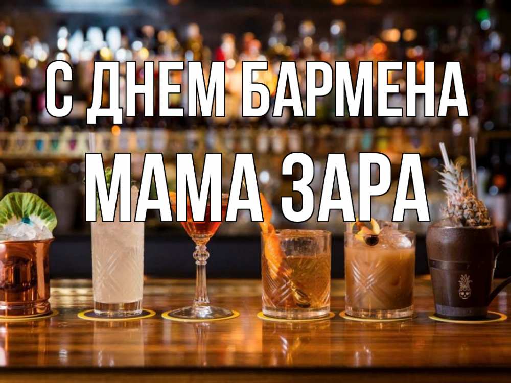 Открытка на каждый день с именем, Мама-Зара С днем бармена с днем бармена Прикольная открытка с пожеланием онлайн скачать бесплатно 