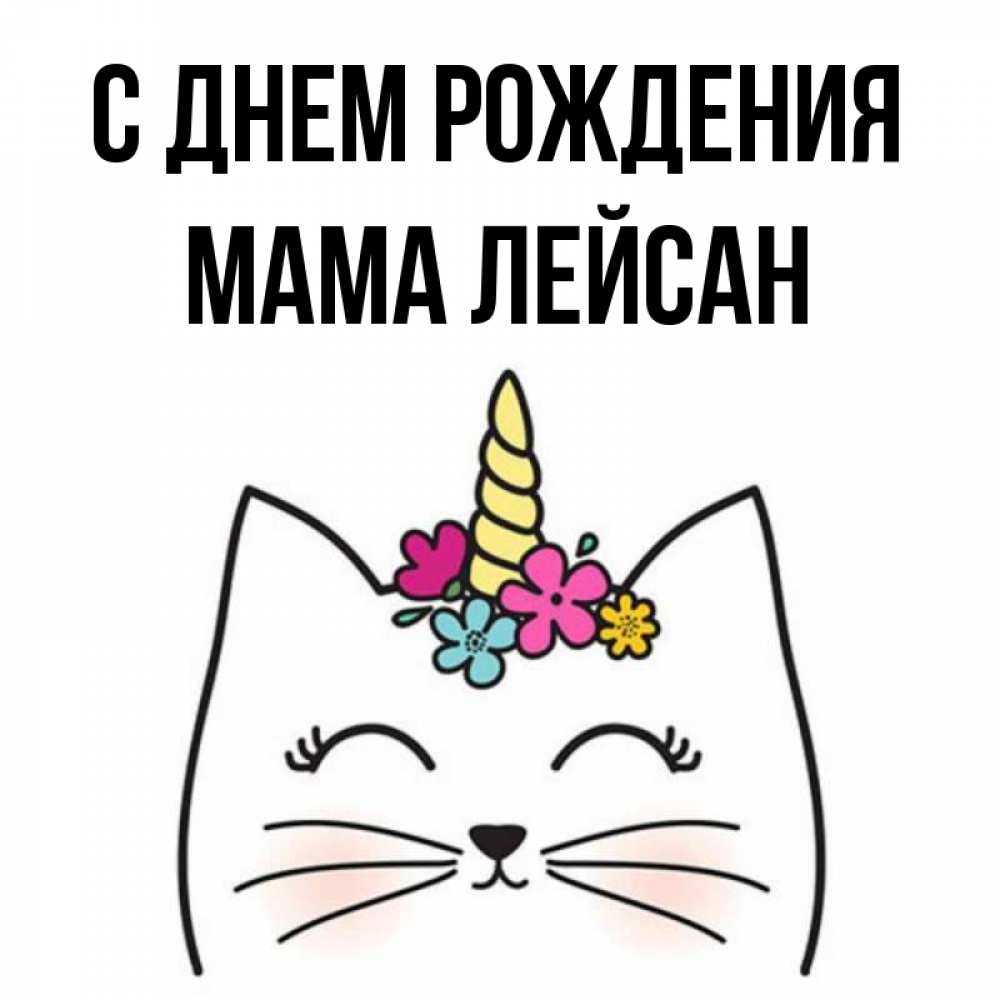 Открытка на каждый день с именем, Мама-Лейсан С днем рождения милый кот с одним рожком Прикольная открытка с пожеланием онлайн скачать бесплатно 