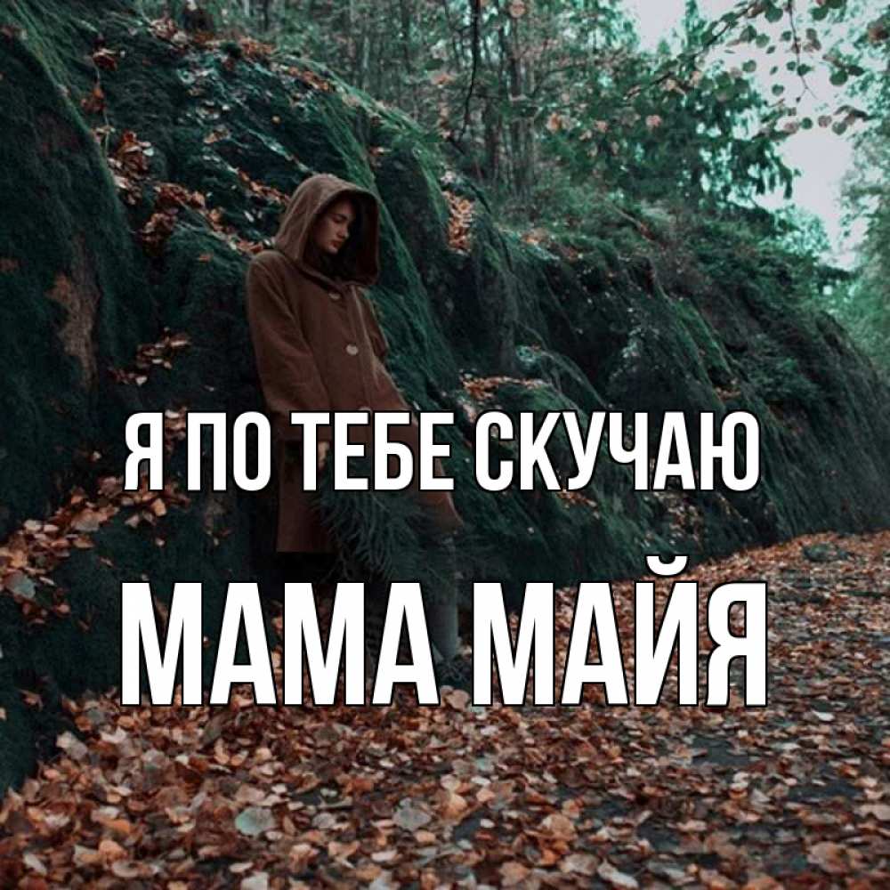 Открытка на каждый день с именем, Мама-Майя Я по тебе скучаю скука 1 Прикольная открытка с пожеланием онлайн скачать бесплатно 
