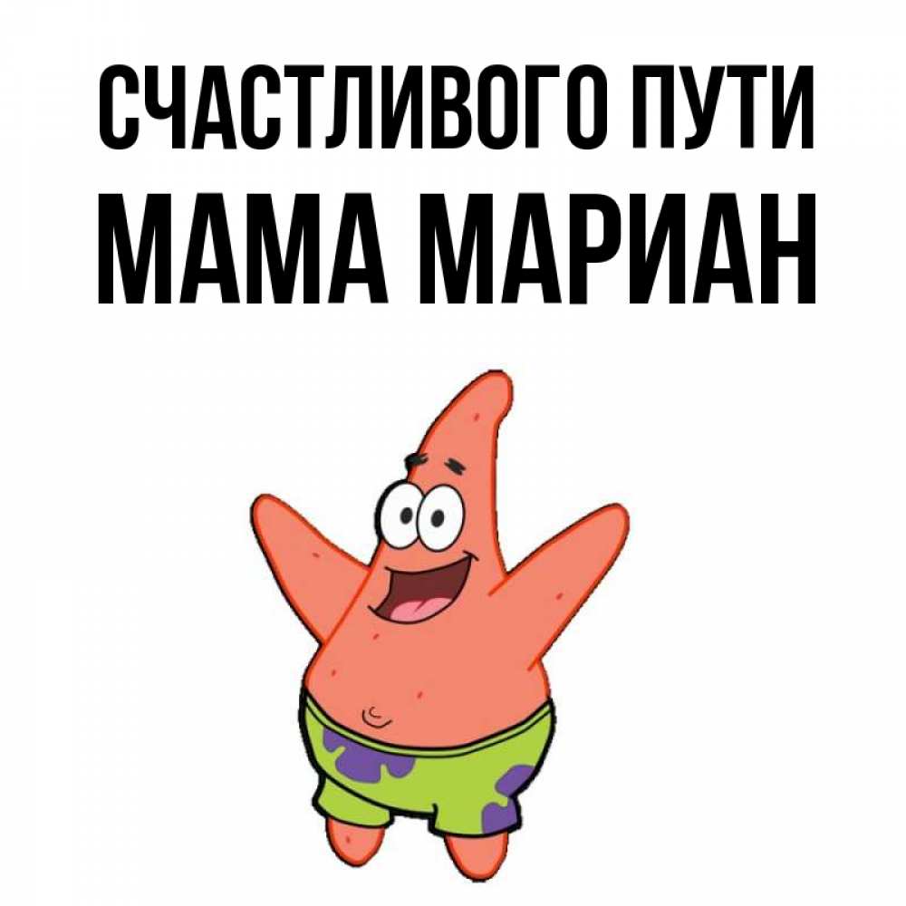 Открытка на каждый день с именем, Мама-Мариан Счастливого пути желает тебе хорошей дороги Прикольная открытка с пожеланием онлайн скачать бесплатно 