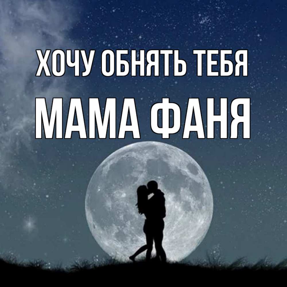Открытка на каждый день с именем, Мама-Фаня Хочу обнять тебя сладкая парочка Прикольная открытка с пожеланием онлайн скачать бесплатно 