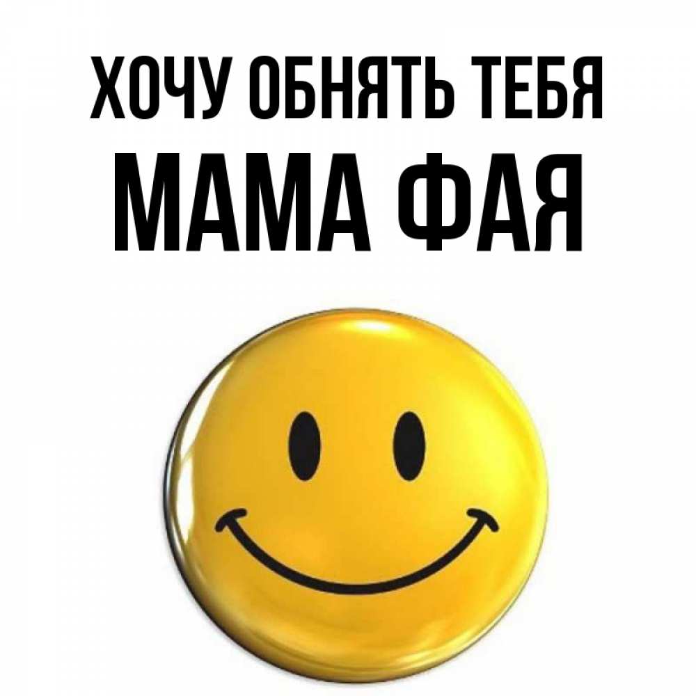 Открытка на каждый день с именем, Мама-Фая Хочу обнять тебя открытки которые можно подписывать онлайн по своему усмотрению бесплатно Прикольная открытка с пожеланием онлайн скачать бесплатно 
