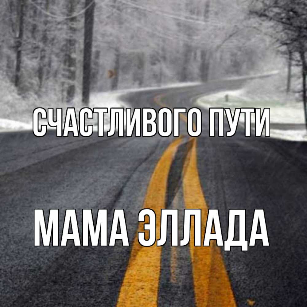 Открытка на каждый день с именем, Мама-Эллада Счастливого пути хорошего вам путешествия Прикольная открытка с пожеланием онлайн скачать бесплатно 