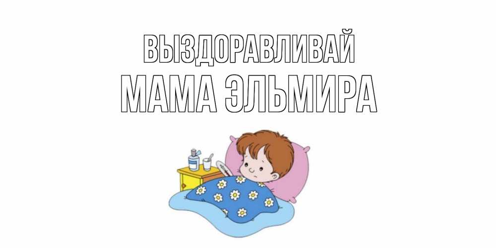 Картинка Выздоравливай, Мама Эльмира