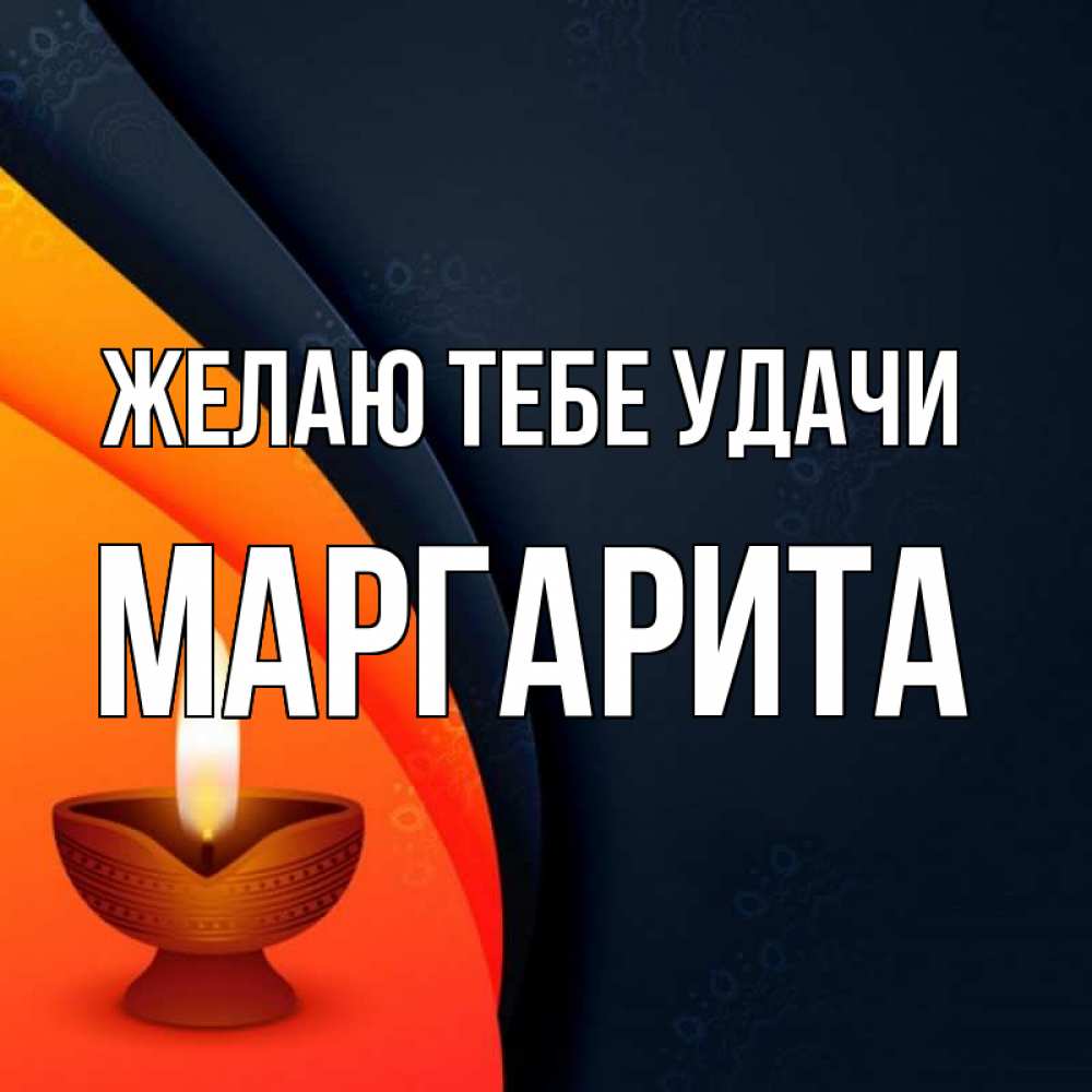 Открытка на каждый день с именем, Маргарита Желаю тебе удачи абстрактный фон Прикольная открытка с пожеланием онлайн скачать бесплатно 