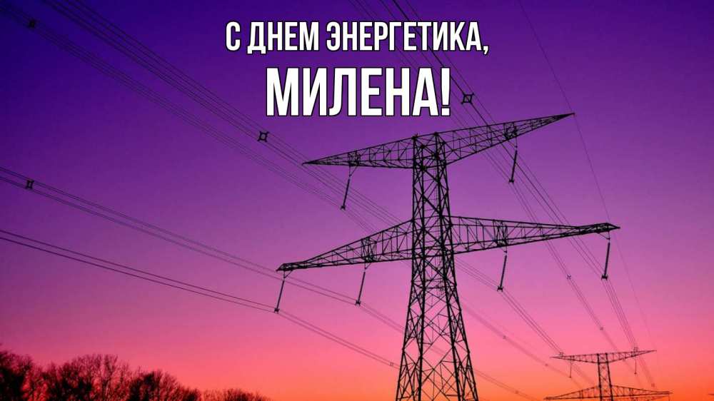 Открытка на каждый день с именем, Милена С днем энергетика закат лэп Прикольная открытка с пожеланием онлайн скачать бесплатно 