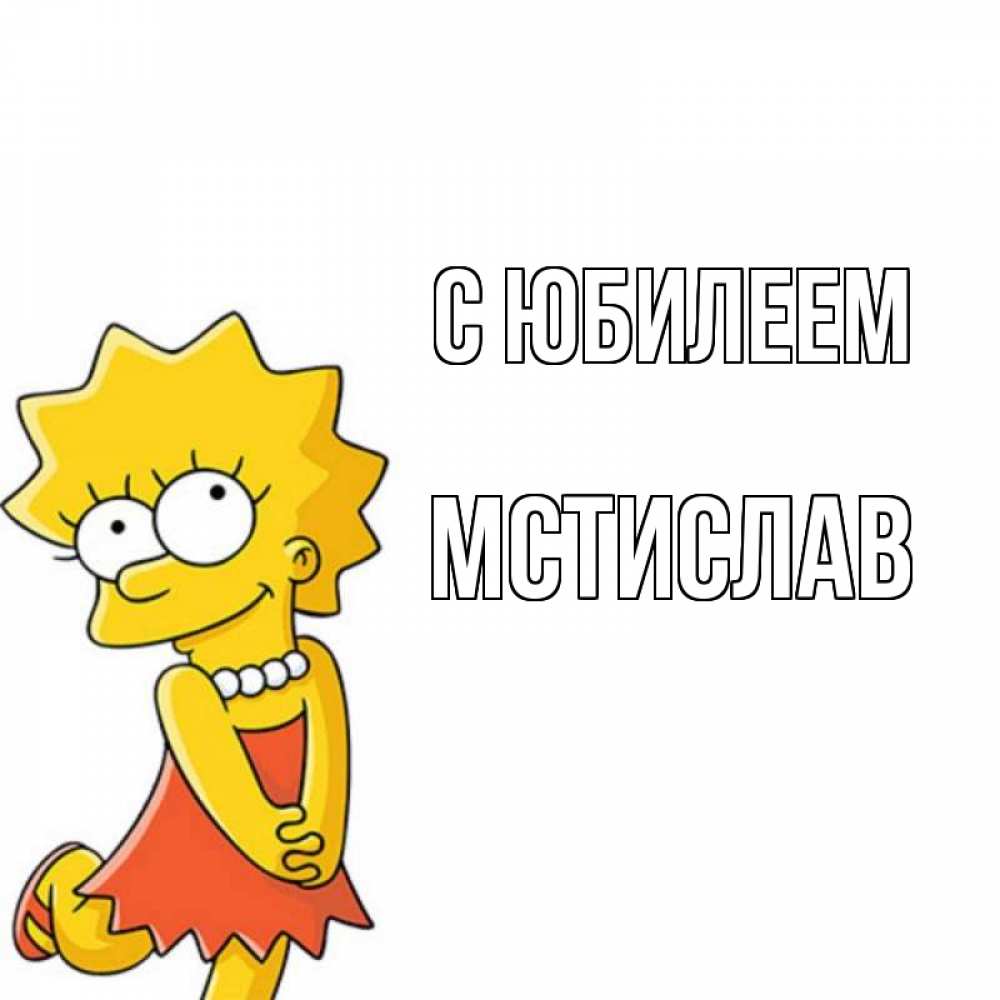 Открытка на каждый день с именем, Мстислав С юбилеем девочка Прикольная открытка с пожеланием онлайн скачать бесплатно 