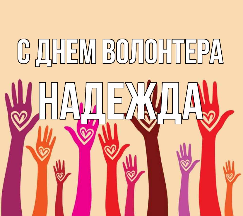 Открытка на каждый день с именем, Надежда С днем волонтера с днем волонтера Прикольная открытка с пожеланием онлайн скачать бесплатно 