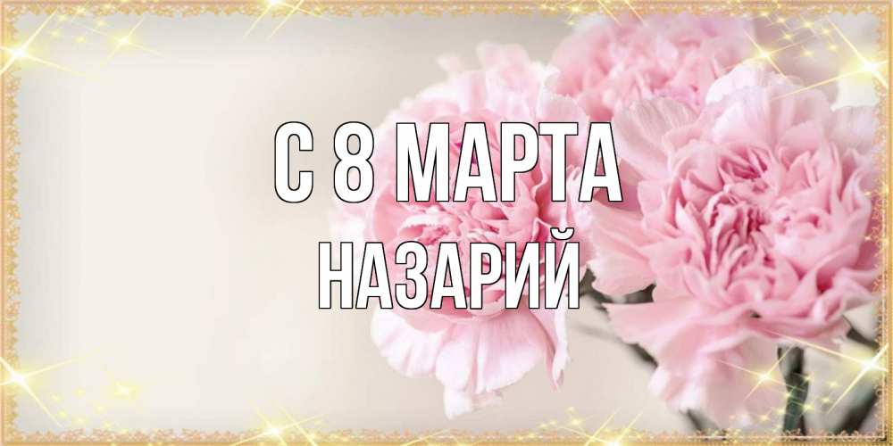 Открытка на каждый день с именем, Назарий С 8 марта открытка с розовыми цветами в рамочке с подписью на 8 марта Прикольная открытка с пожеланием онлайн скачать бесплатно 