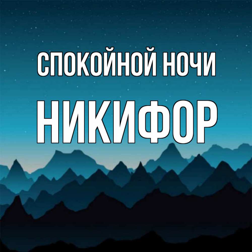 Открытка на каждый день с именем, Никифор Спокойной ночи сладких снов звездное небо Прикольная открытка с пожеланием онлайн скачать бесплатно 