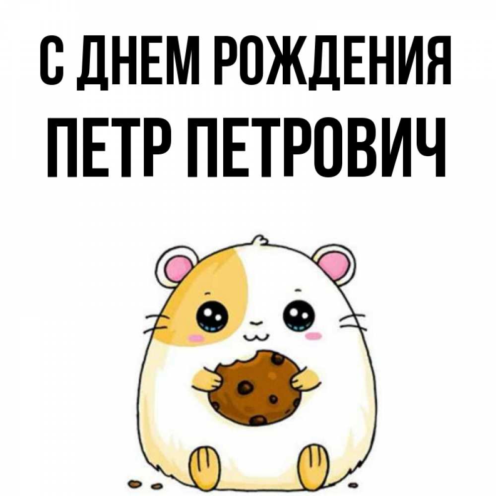 Открытка на каждый день с именем, Петр-Петрович С днем рождения с днюхой Прикольная открытка с пожеланием онлайн скачать бесплатно 