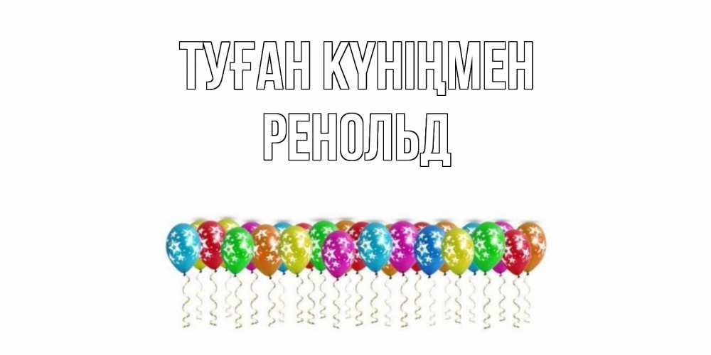 Открытка на каждый день с именем, Ренольд Туған күніңмен Воздушные шары, звезды Прикольная открытка с пожеланием онлайн скачать бесплатно 