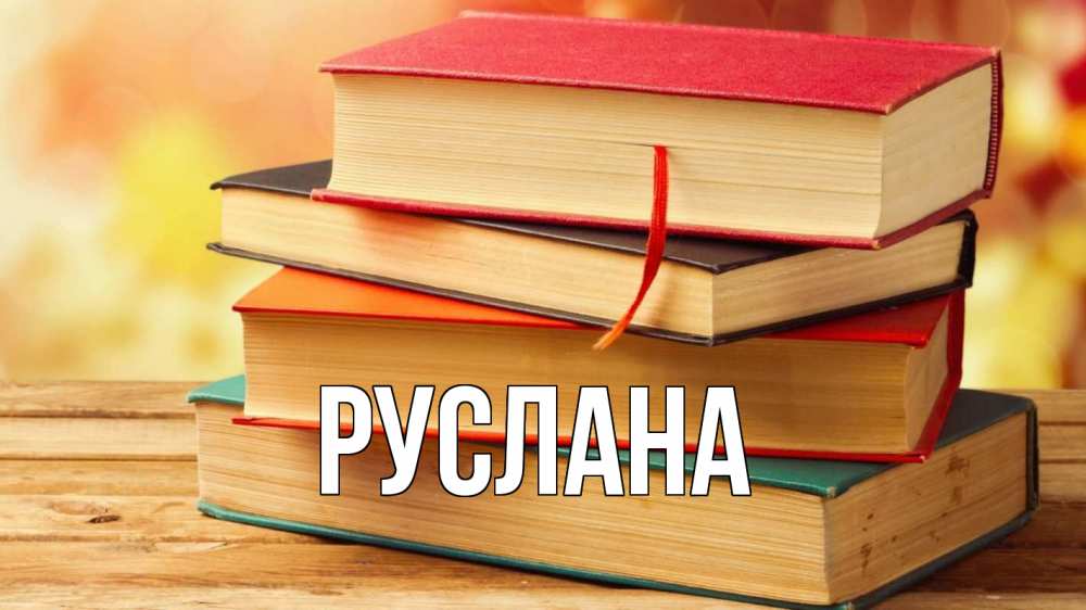 Открытка на каждый день с именем, Руслана Главная с днем учителя Прикольная открытка с пожеланием онлайн скачать бесплатно 