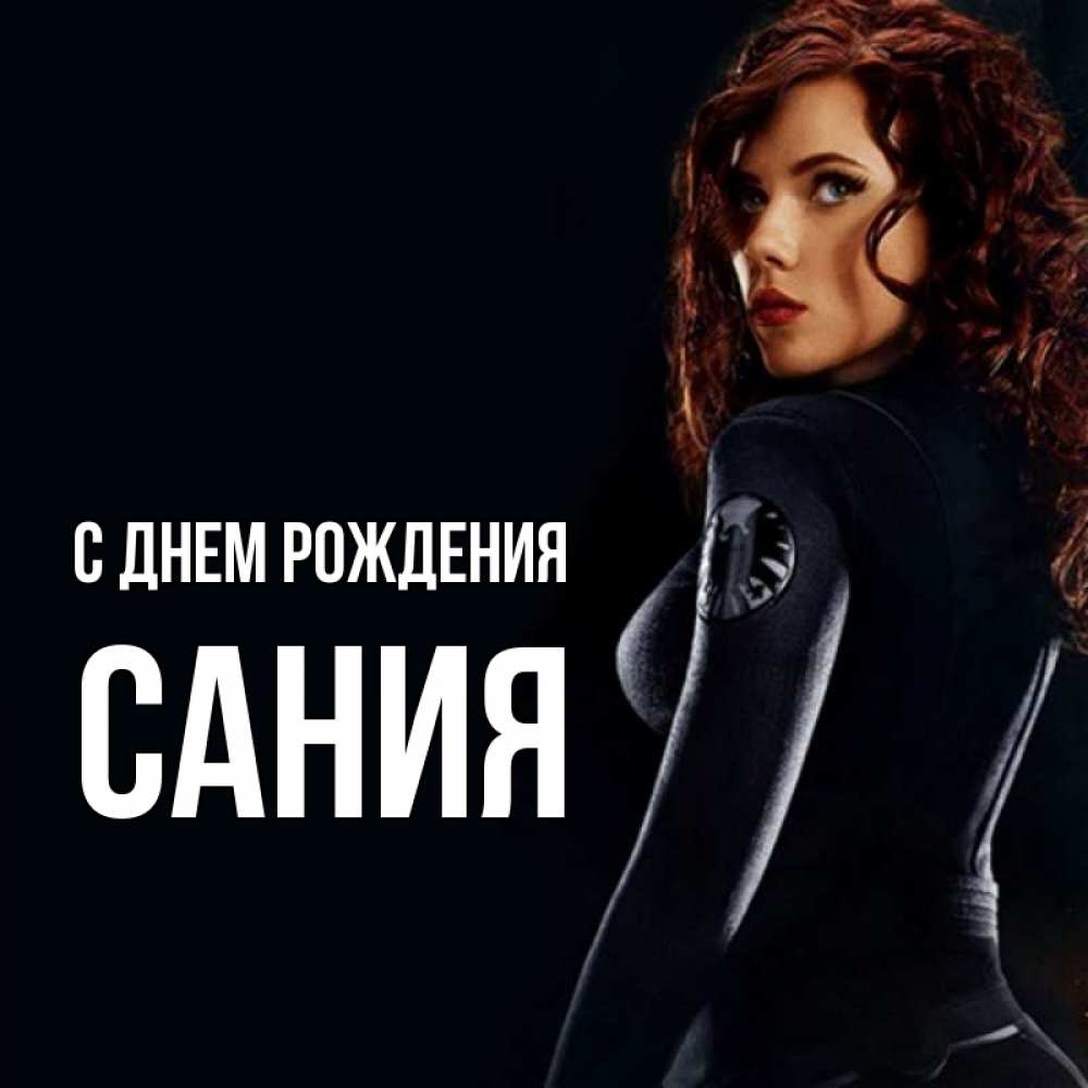 Открытка на каждый день с именем, Сания С днем рождения Марвел черная вдова Прикольная открытка с пожеланием онлайн скачать бесплатно 