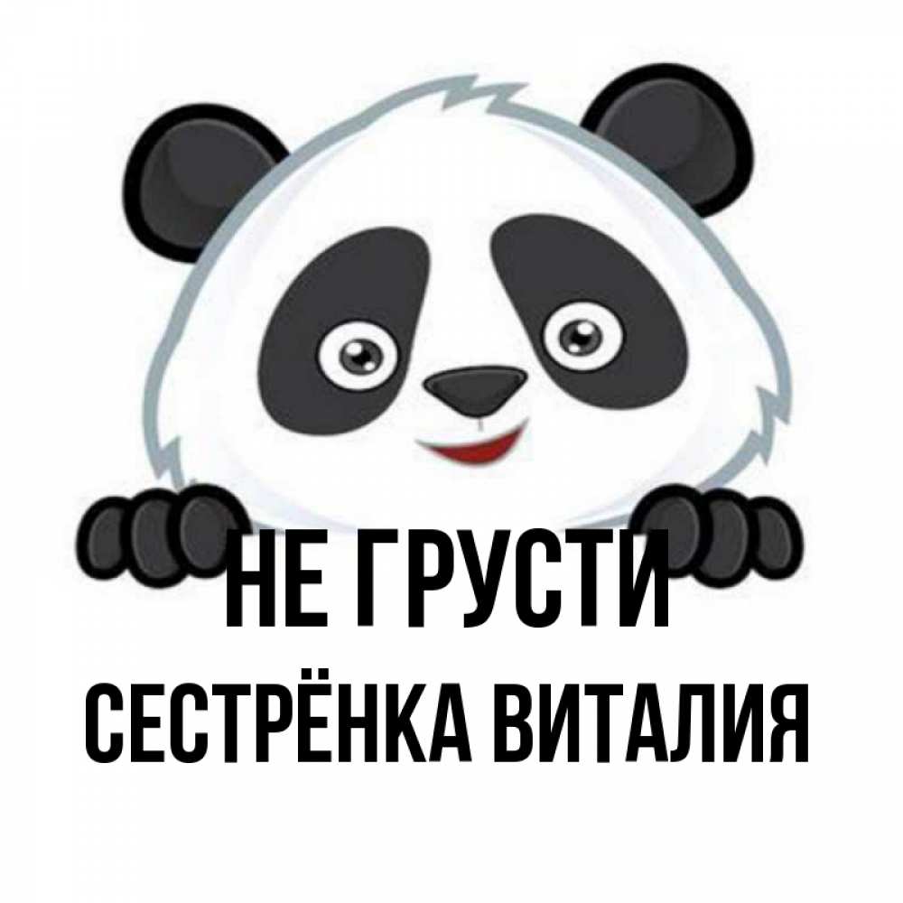 Открытка на каждый день с именем, Сестрёнка-Виталия Не грусти не надо печалиться Прикольная открытка с пожеланием онлайн скачать бесплатно 