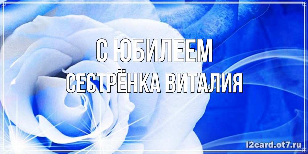 Открытка на каждый день с именем, Сестрёнка-Виталия С юбилеем белая роза на голубом фоне Прикольная открытка с пожеланием онлайн скачать бесплатно 