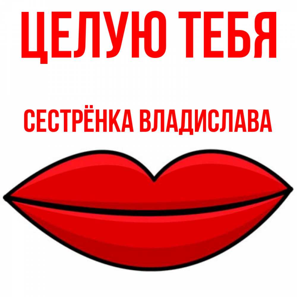 Открытка на каждый день с именем, Сестрёнка-Владислава Целую тебя губы векторные Прикольная открытка с пожеланием онлайн скачать бесплатно 