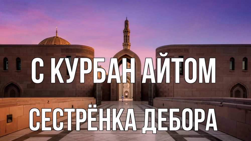 Открытка на каждый день с именем, Сестрёнка-Дебора С курбан айтом мечеть Прикольная открытка с пожеланием онлайн скачать бесплатно 