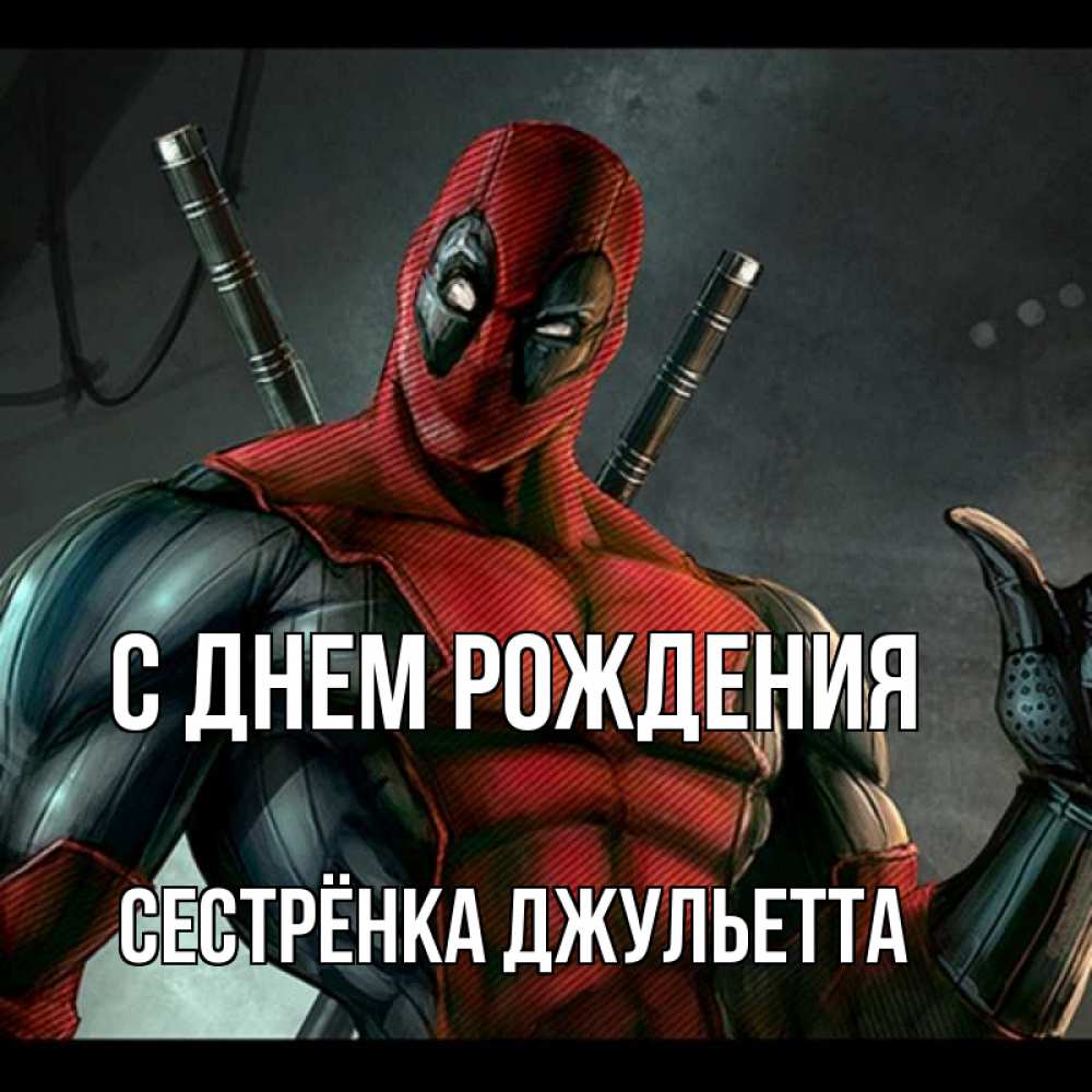Открытка на каждый день с именем, Сестрёнка-Джульетта С днем рождения марвел супергерои Прикольная открытка с пожеланием онлайн скачать бесплатно 