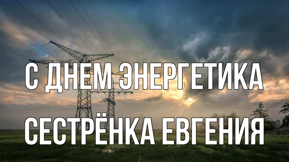 Открытка на каждый день с именем, Сестрёнка-Евгения С днем энергетика облака столбы линия Прикольная открытка с пожеланием онлайн скачать бесплатно 