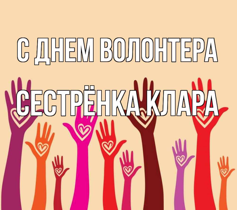 Открытка на каждый день с именем, Сестрёнка-Клара С днем волонтера с днем волонтера Прикольная открытка с пожеланием онлайн скачать бесплатно 