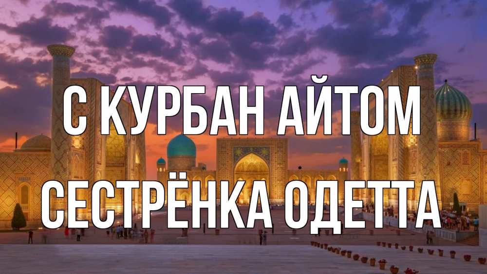 Открытка на каждый день с именем, Сестрёнка-Одетта С курбан айтом мечеть Прикольная открытка с пожеланием онлайн скачать бесплатно 