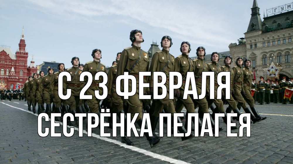 Открытка на каждый день с именем, Сестрёнка-Пелагея С 23 февраля 23 февраля Прикольная открытка с пожеланием онлайн скачать бесплатно 