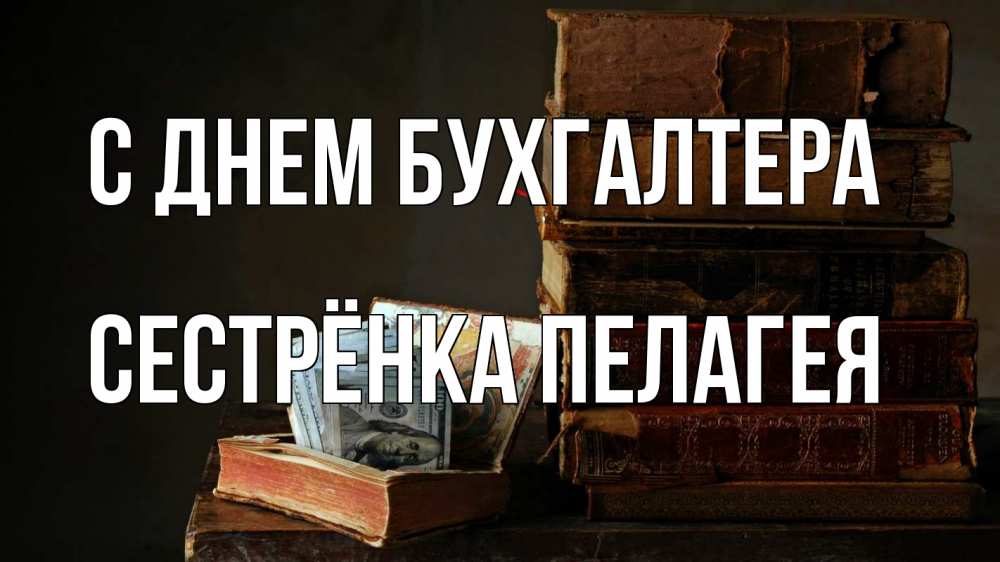 Открытка на каждый день с именем, Сестрёнка-Пелагея С днем бухгалтера с днем бухгалтера Прикольная открытка с пожеланием онлайн скачать бесплатно 