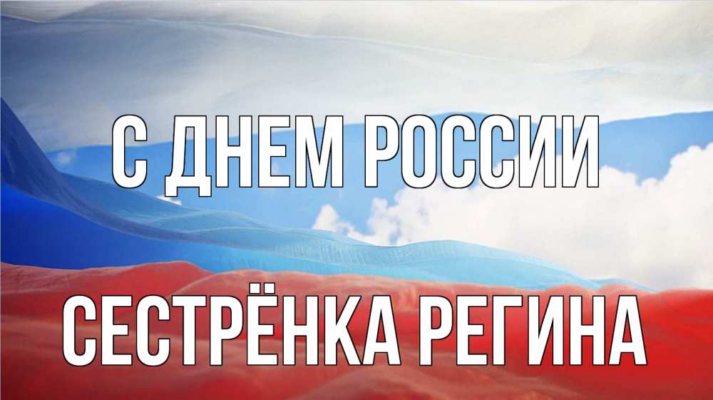 Открытка на каждый день с именем, Сестрёнка-Регина С днем россии С днем России Прикольная открытка с пожеланием онлайн скачать бесплатно 