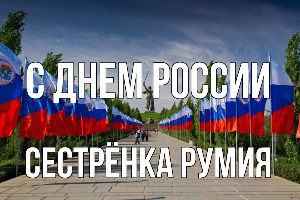Открытка на каждый день с именем, Сестрёнка-Румия С днем россии С днем России Прикольная открытка с пожеланием онлайн скачать бесплатно 